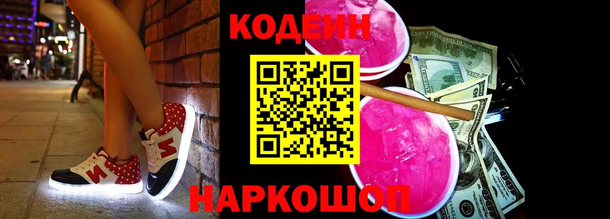 Серпухов  Кодеиновый сироп Lean Purple Drank  Вход с VPN  Кодеин Purple Drank 